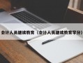 会计人员继续教育（会计人员继续教育学分）