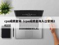 cpa成绩查询（cpa成绩查询入口官网2023）