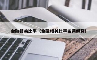 金融相关比率（金融相关比率名词解释）