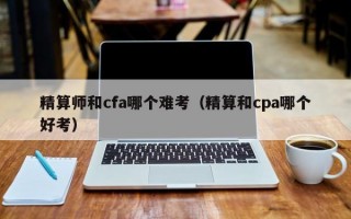 精算师和cfa哪个难考（精算和cpa哪个好考）