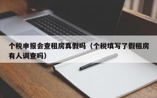 个税申报会查租房真假吗（个税填写了假租房有人调查吗）