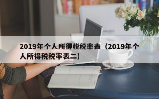 2019年个人所得税税率表（2019年个人所得税税率表二）