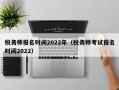 税务师报名时间2022年（税务师考试报名时间2022）