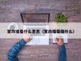 营改增是什么意思（营改增是指什么）