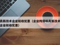 高新技术企业税收优惠（企业所得税高新技术企业税收优惠）