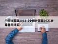 个税计算器2021（个税计算器2021计算器年终奖）