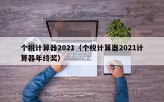 个税计算器2021（个税计算器2021计算器年终奖）