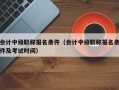 会计中级职称报名条件（会计中级职称报名条件及考试时间）