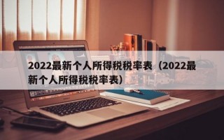 2022最新个人所得税税率表（2022最新个人所得税税率表）