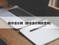 新华会计网（新华会计网校官网）