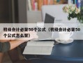 初级会计必背50个公式（初级会计必背50个公式怎么背）