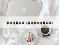 利率计算公式（名义利率计算公式）