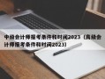 中级会计师报考条件和时间2023（高级会计师报考条件和时间2023）