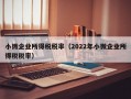 小微企业所得税税率（2022年小微企业所得税税率）