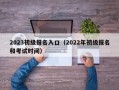 2023初级报名入口（2022年初级报名和考试时间）