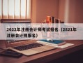 2022年注册会计师考试报名（2821年注册会计师报名）