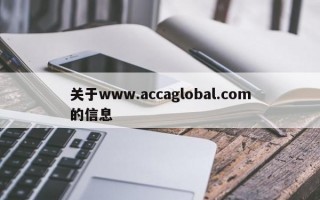 关于www.accaglobal.com的信息