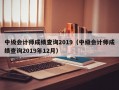 中级会计师成绩查询2019（中级会计师成绩查询2019年12月）