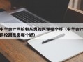 中华会计网校和东奥的网课哪个好（中华会计网校跟东奥哪个好）