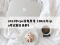 2021年cpa报考条件（2021年cpa考试报名条件）