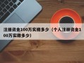 注册资金100万实缴多少（个人注册资金100万实缴多少）