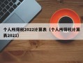 个人所得税2022计算表（个人所得税计算表2021）