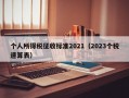 个人所得税征收标准2021（2023个税速算表）