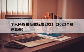 个人所得税征收标准2021（2023个税速算表）