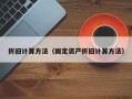 折旧计算方法（固定资产折旧计算方法）