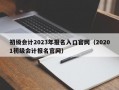 初级会计2023年报名入口官网（20201初级会计报名官网）