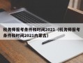 税务师报考条件和时间2021（税务师报考条件和时间2021内蒙古）