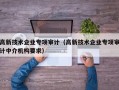 高新技术企业专项审计（高新技术企业专项审计中介机构要求）