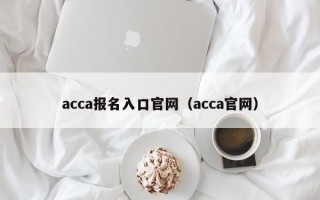 acca报名入口官网（acca官网）