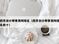 南京会计师事务所排名（南京会计师事务所排名前十）