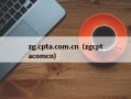 zg.cpta.com.cn（zgcptacomcn）