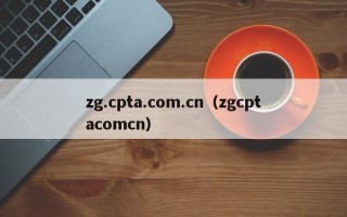 zg.cpta.com.cn（zgcptacomcn）