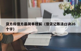 贷方和借方最简单理解（借贷记账法口诀26个字）