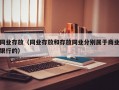 同业存放（同业存放和存放同业分别属于商业银行的）