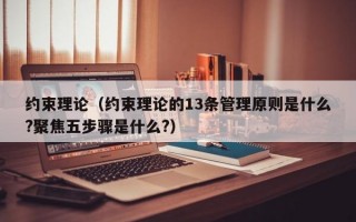 约束理论（约束理论的13条管理原则是什么?聚焦五步骤是什么?）