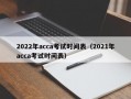 2022年acca考试时间表（2021年acca考试时间表）