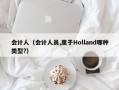 会计人（会计人员,属于Holland哪种类型?）