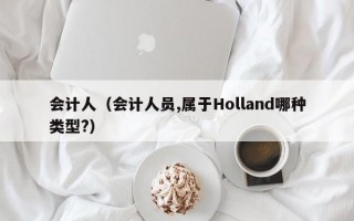 会计人（会计人员,属于Holland哪种类型?）