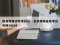 税务师考试时间2021（税务师报名及考试时间2024）