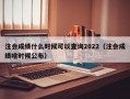 注会成绩什么时候可以查询2022（注会成绩啥时候公布）