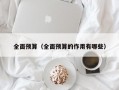 全面预算（全面预算的作用有哪些）