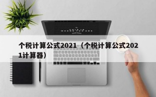 个税计算公式2021（个税计算公式2021计算器）