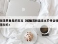 低值易耗品的定义（低值易耗品定义价格含增值税吗）