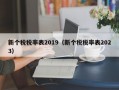 新个税税率表2019（新个税税率表2023）