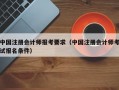 中国注册会计师报考要求（中国注册会计师考试报名条件）