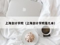 上海会计学院（上海会计学院是几本）